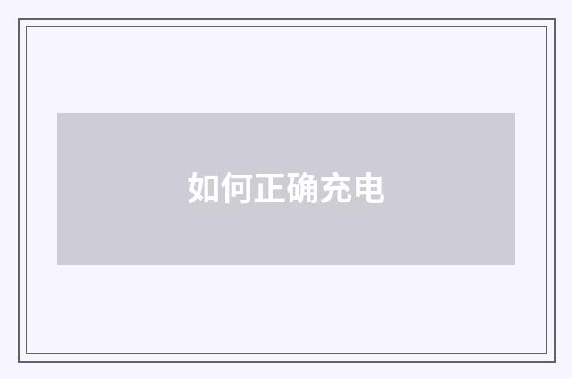 如何正确充电