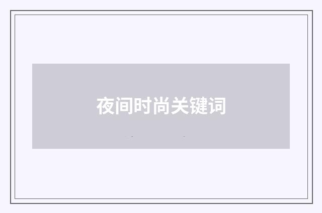 夜间时尚关键词