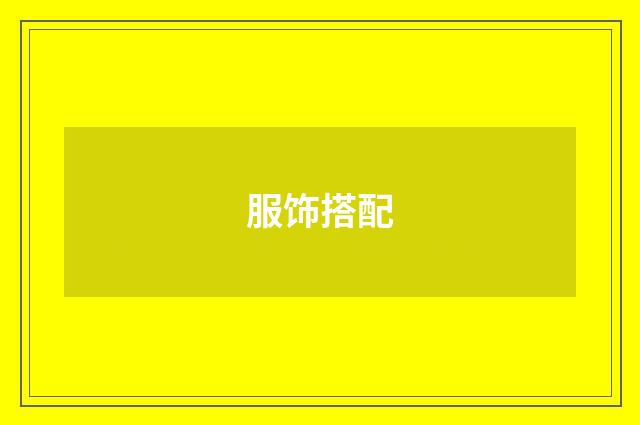 服饰搭配