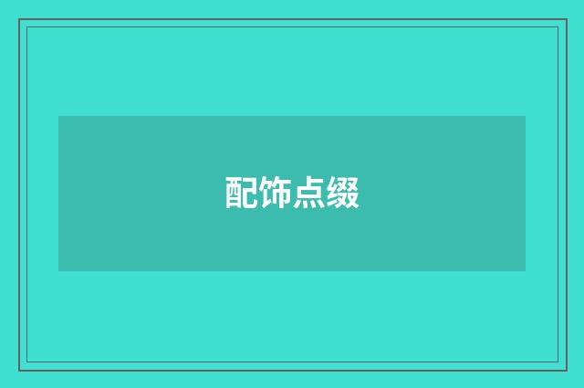 配饰点缀