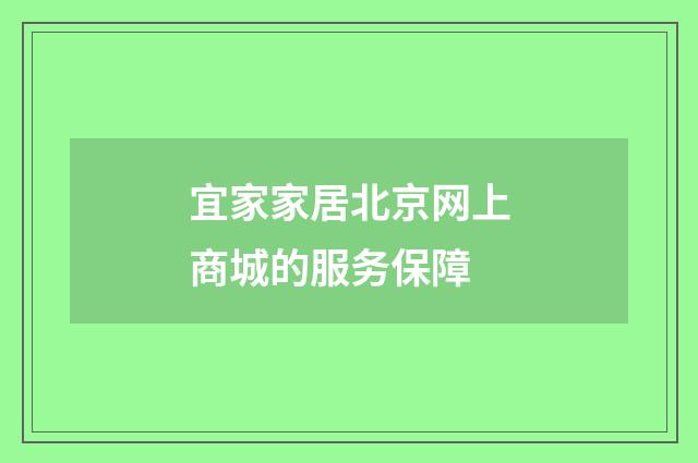 宜家家居北京网上商城的服务保障