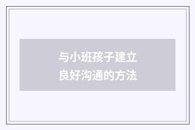 与小班孩子建立良好沟通的方法