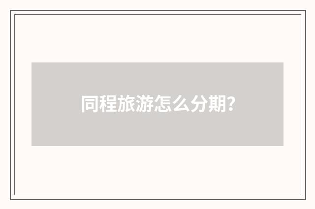 同程旅游怎么分期?
