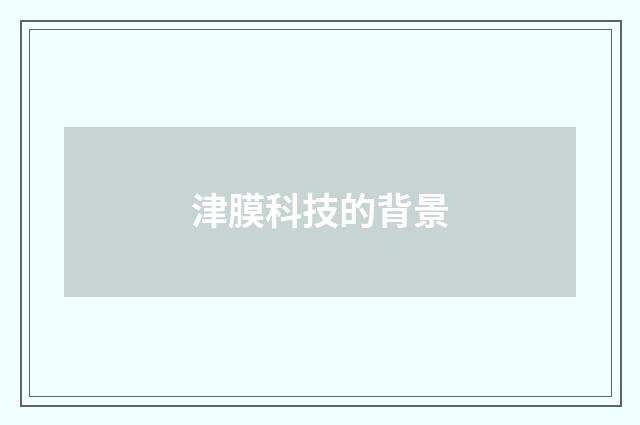 津膜科技的背景