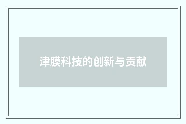 津膜科技的创新与贡献