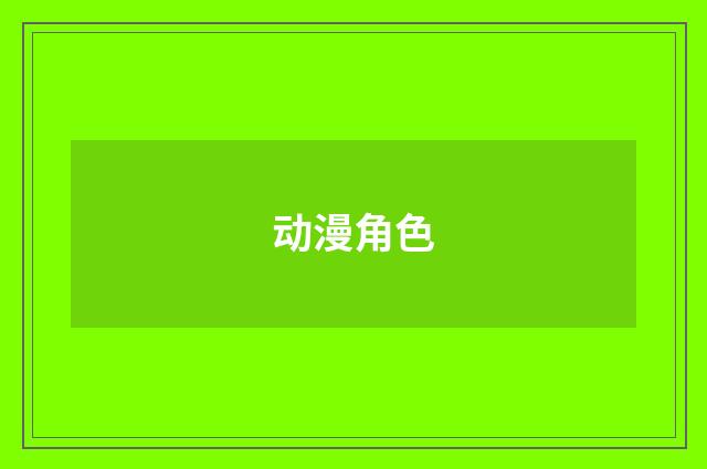 动漫角色