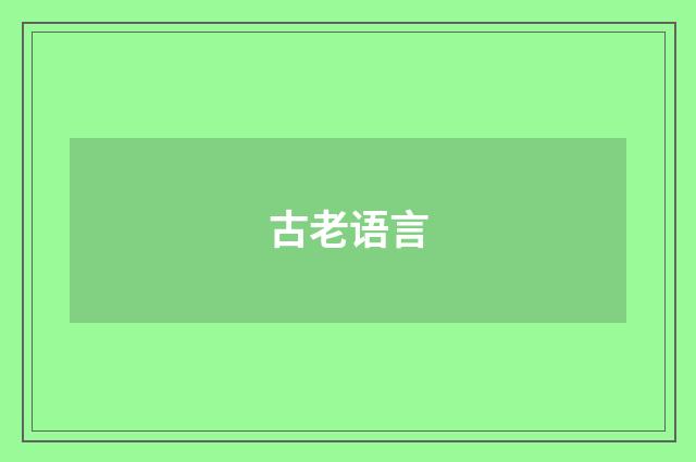 古老语言