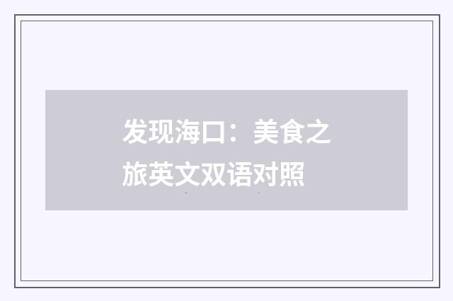 发现海口:美食之旅英文双语对照
