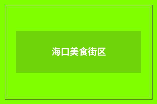 海口美食街区