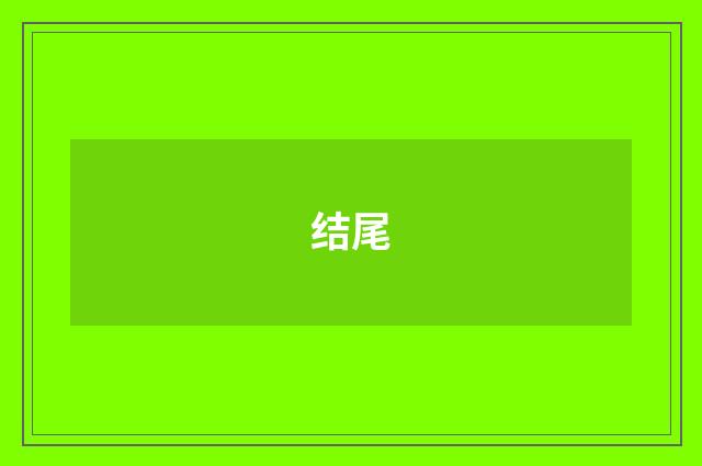 结尾
