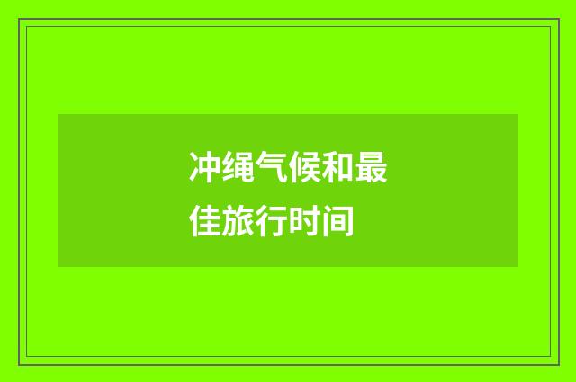 冲绳气候和最佳旅行时间