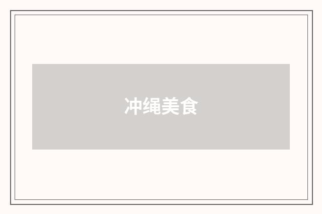冲绳美食