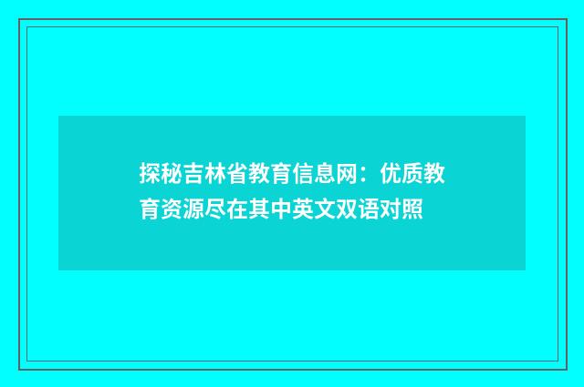 探秘吉林省教育信息网:优质教育资源尽在其中英文双语对照