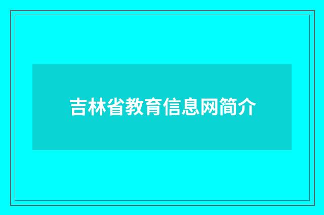 吉林省教育信息网简介