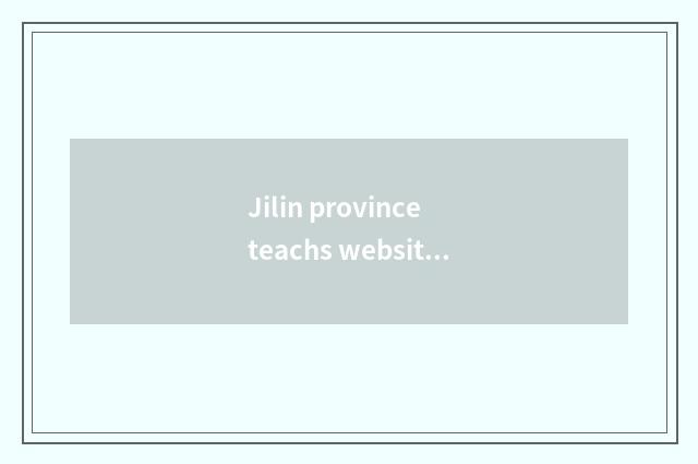 Jilin province teachs website brief introduction