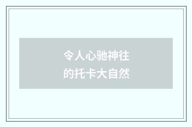 令人心驰神往的托卡大自然
