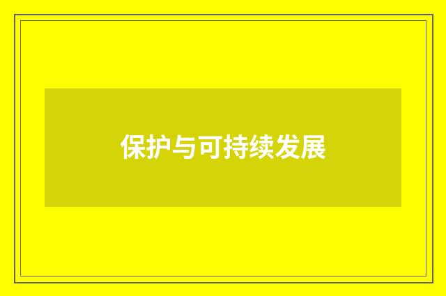 保护与可持续发展