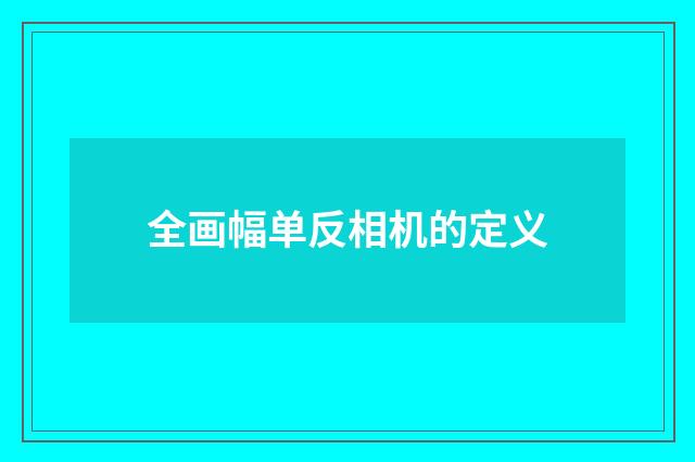 全画幅单反相机的定义