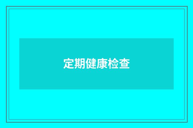 定期健康检查