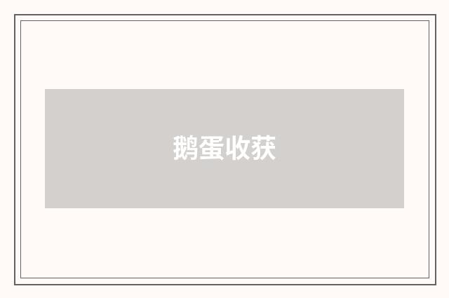 鹅蛋收获
