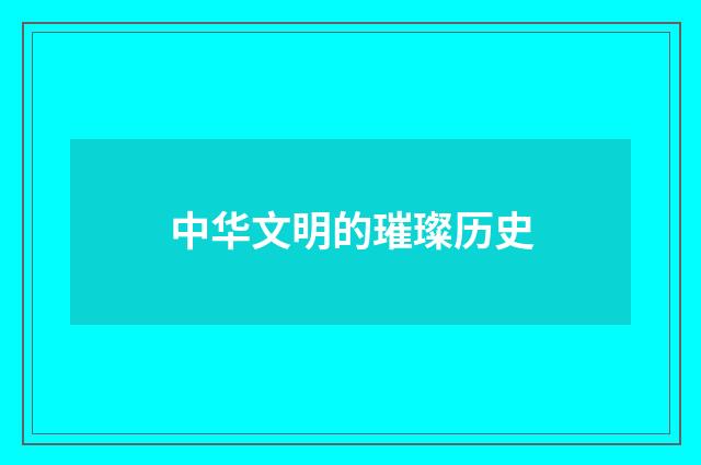 中华文明的璀璨历史