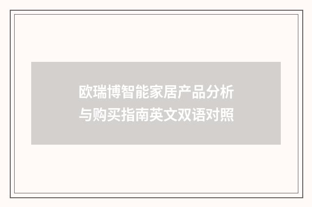欧瑞博智能家居产品分析与购买指南英文双语对照