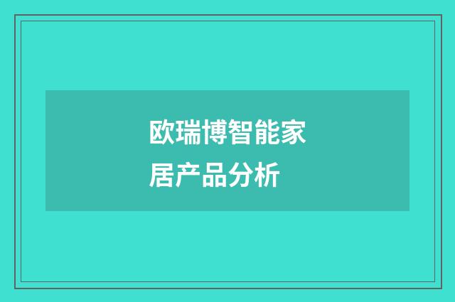 欧瑞博智能家居产品分析