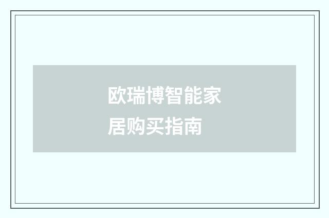 欧瑞博智能家居购买指南