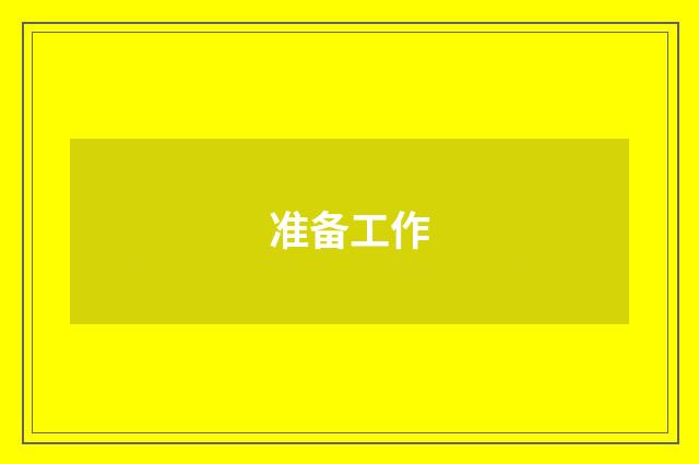 准备工作