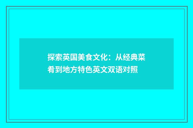 探索英国美食文化：从经典菜肴到地方特色英文双语对照
