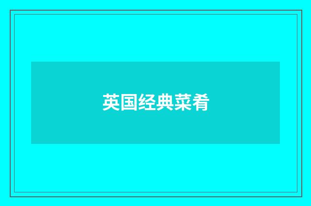 英国经典菜肴