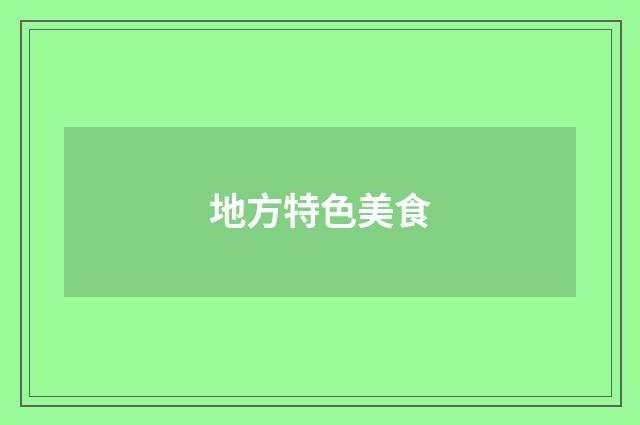 地方特色美食