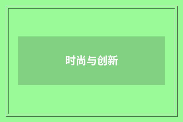 时尚与创新