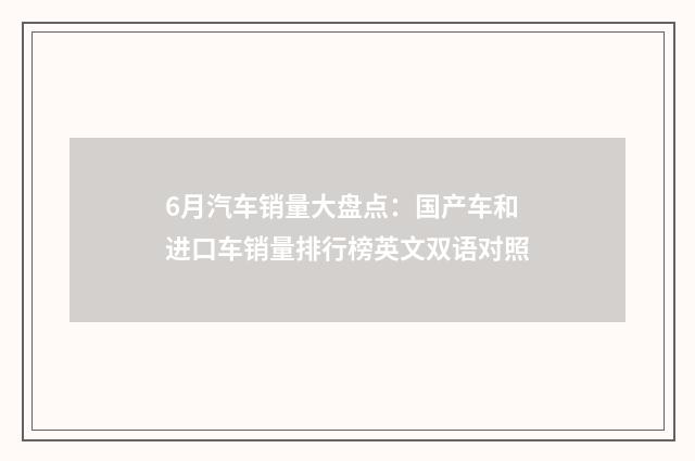6月汽车销量大盘点:国产车和进口车销量排行榜英文双语对照