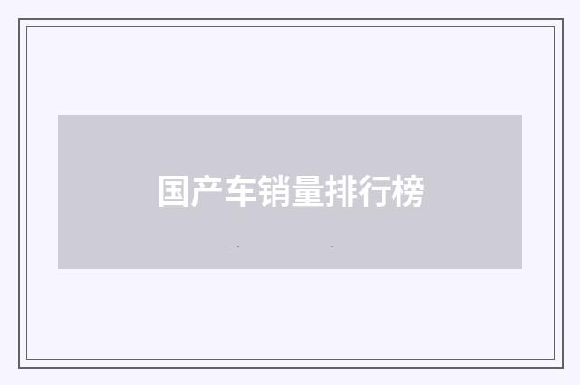 国产车销量排行榜