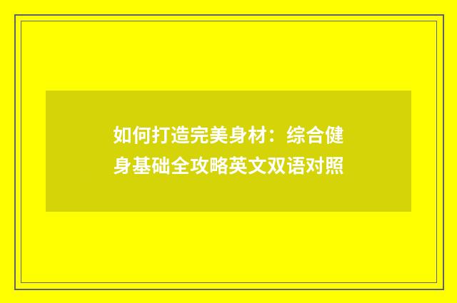 如何打造完美身材:综合健身基础全攻略英文双语对照