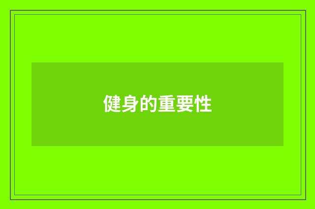 健身的重要性