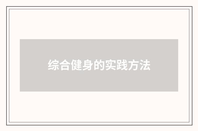 综合健身的实践方法