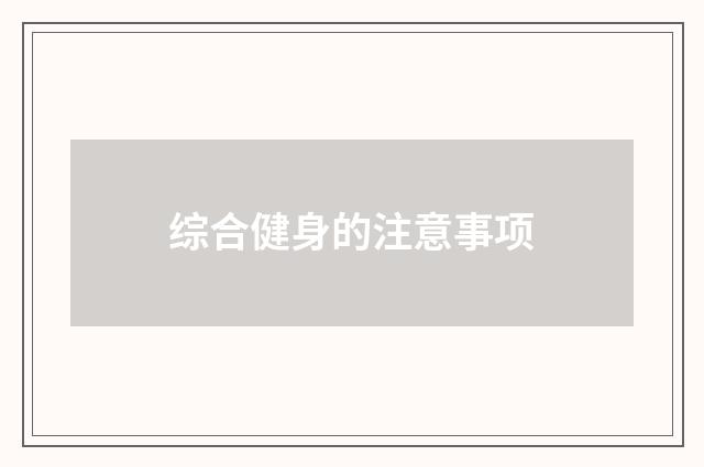 综合健身的注意事项