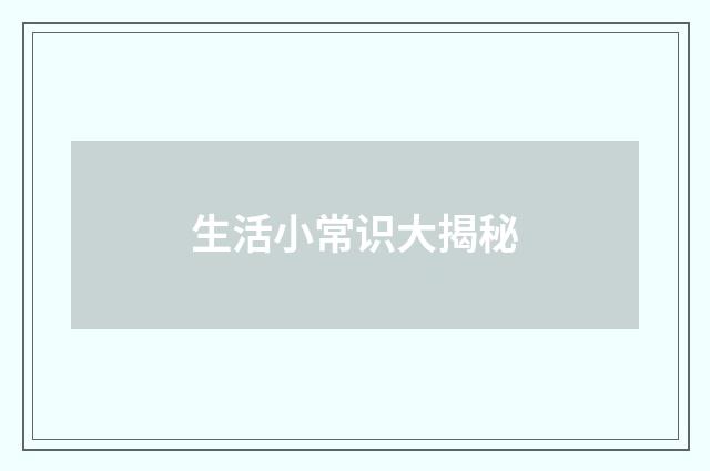 生活小常识大揭秘