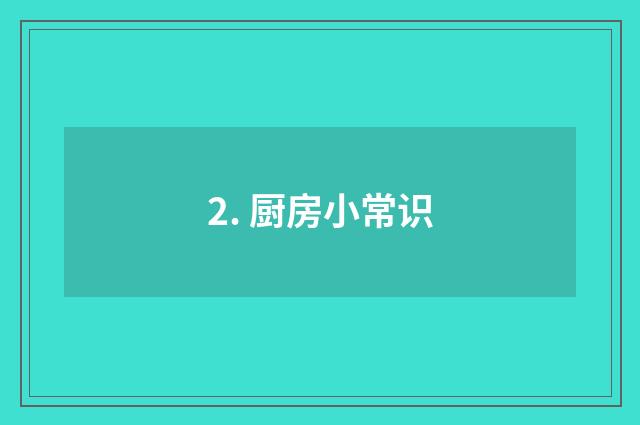 2. 厨房小常识