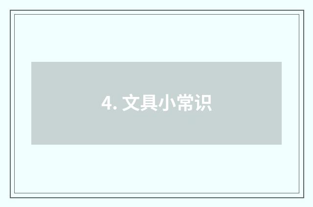 4. 文具小常识