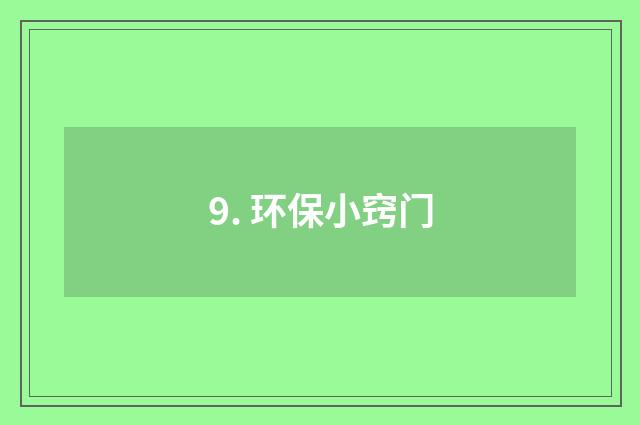 9. 环保小窍门