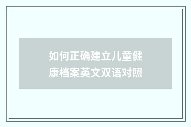 如何正确建立儿童健康档案英文双语对照