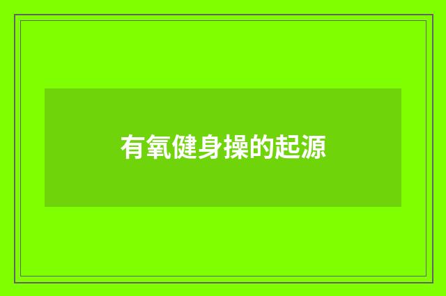 有氧健身操的起源