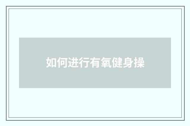 如何进行有氧健身操