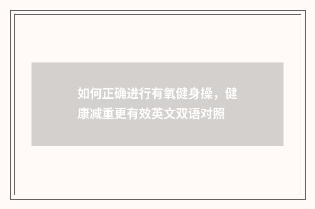 如何正确进行有氧健身操，健康减重更有效英文双语对照