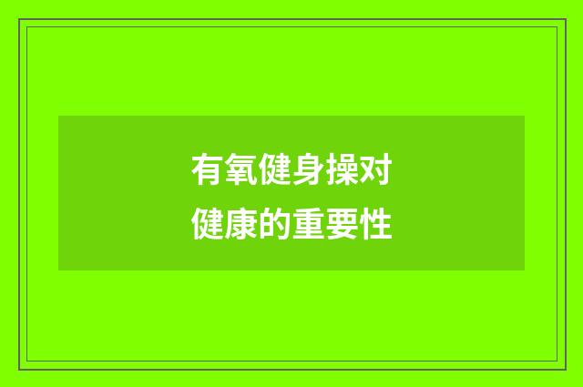 有氧健身操对健康的重要性