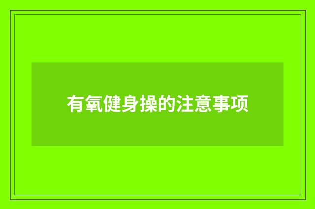 有氧健身操的注意事项