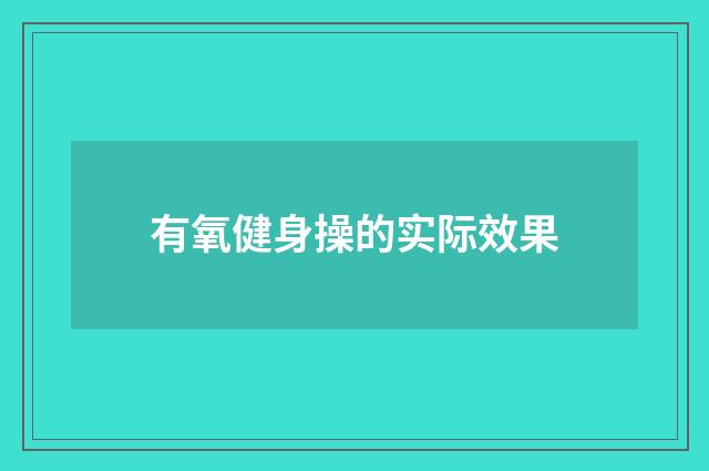 有氧健身操的实际效果